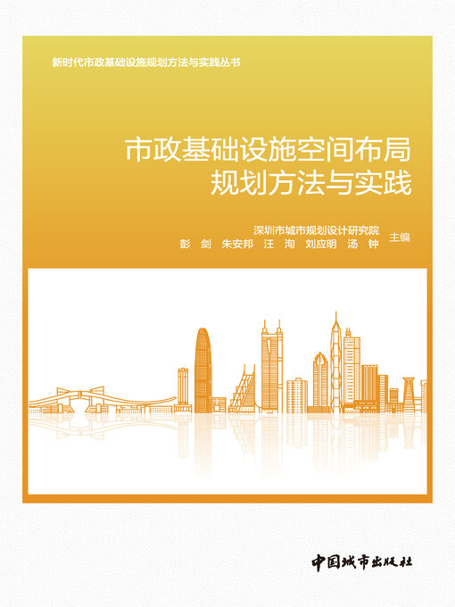 Cover image for 市政基础设施空间布局规划方法与实践